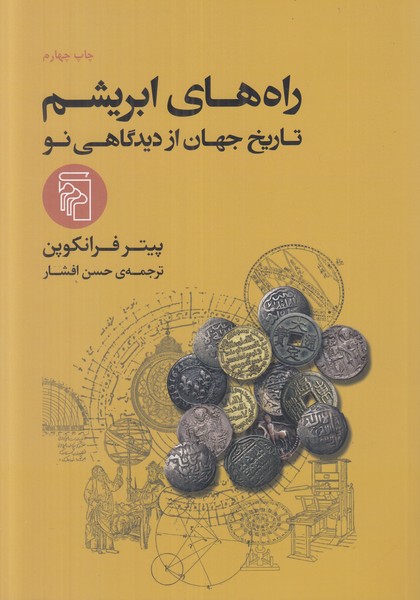 راه های ابریشم (تاریخ جهان از دیدگاهی نو)