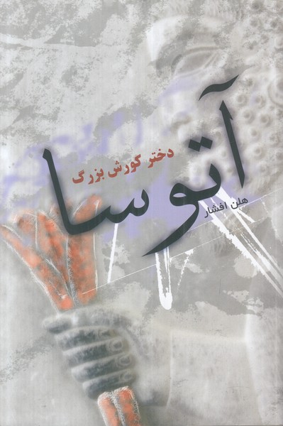 آتوسا دختر کورش بزرگ 