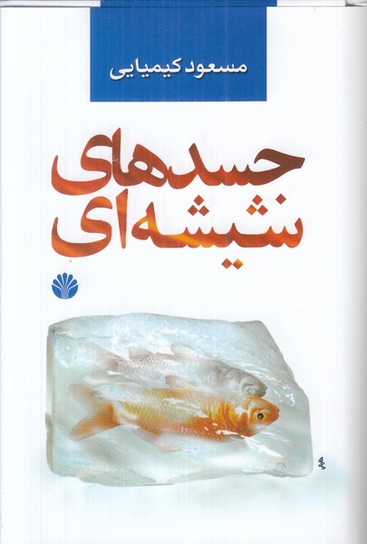 جسدهای شیشه ا ی