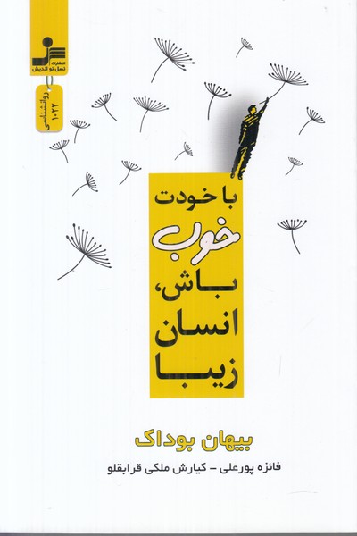 با خودت خوب باش انسان زیبا