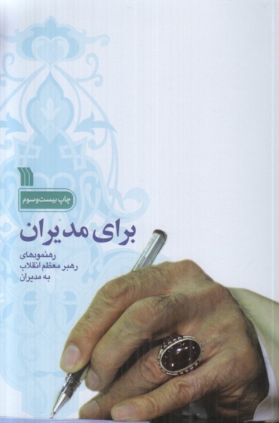 برای مدیران