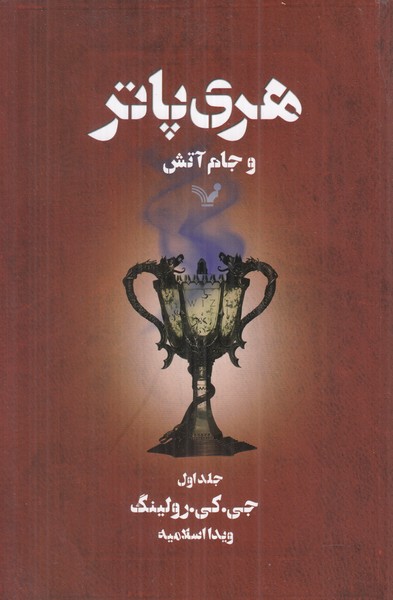 هری پاتر و جام آتش (جلد اول)