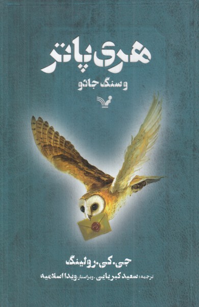 هری پاتر و سنگ جادو