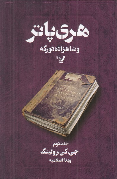 هری پاتر و شاهزاده دو رگه (جلد دوم)