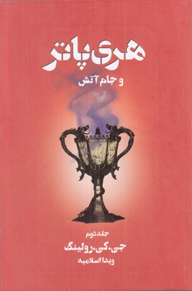 هری پاتر و جام آتش (جلد دوم)