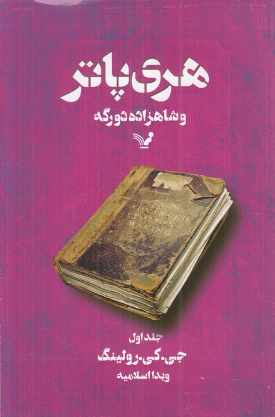 هری پاتر و شاهزاده دو رگه (جلد اول)