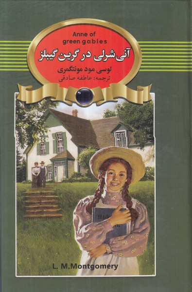 آنی شرلی در گرین گیبلز