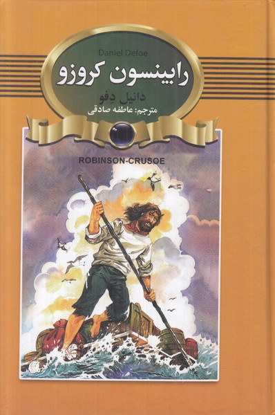 رابینسون کروزو