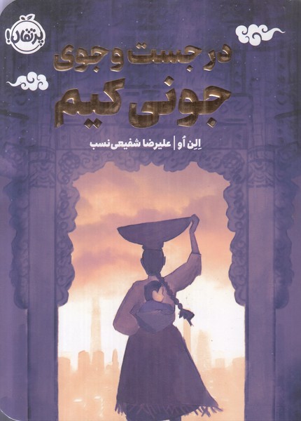 در جست و جوی جونی کیم