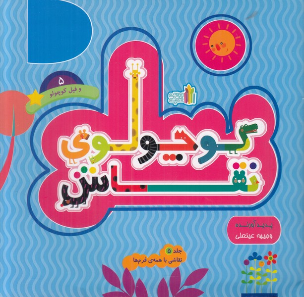 کوچولوی نقاش 5 (نقاشی با همه ی فرم ها)