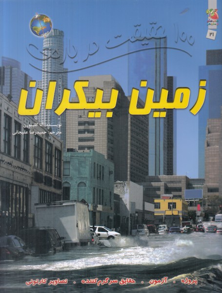 100 حقیقت درباره ی زمین بیکران