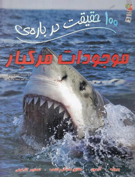 100 حقیقت درباره ی موجودات مرگبار