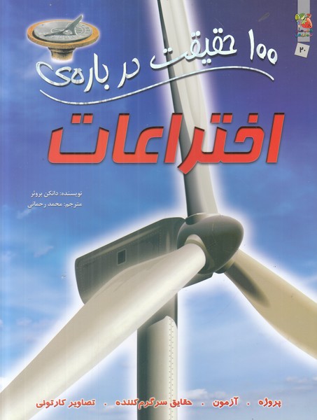 100 حقیقت درباره ی اختراعات
