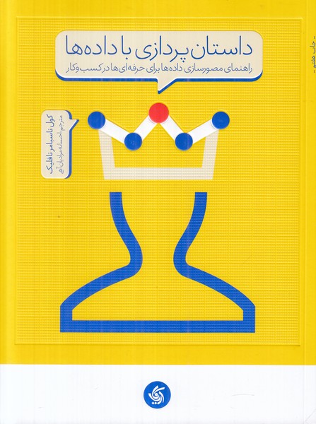 داستان پردازی با داده ها