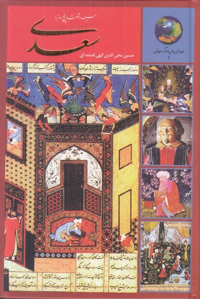 سیصد و شصت و پنج روز با سعدی