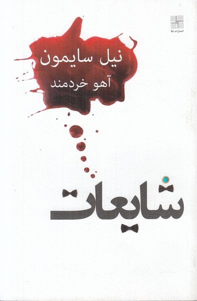 شایعات