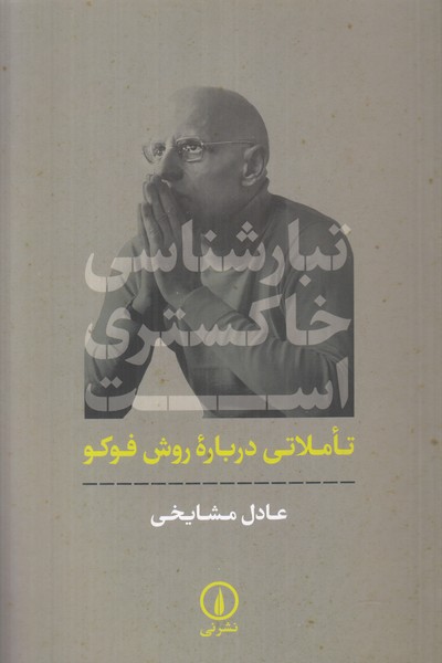 تبارشناسی خاکستری است (تاملاتی درباره ی روش فوکو)