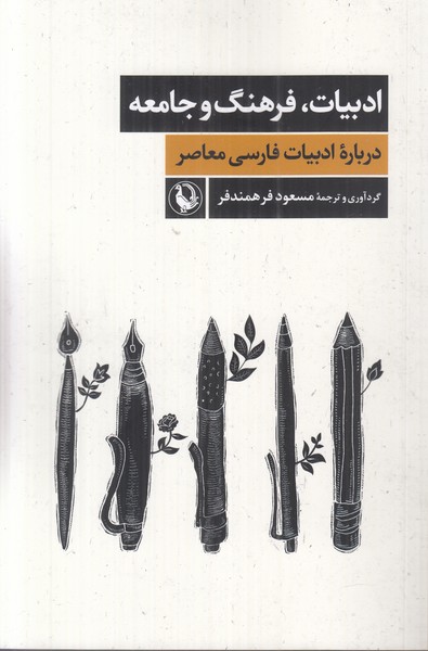 ادبیات فرهنگ و جامعه (درباره ادبیات فارسی معاصر)