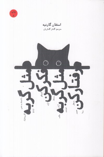 مثل گربه فکر کن مثل گربه رفتار کن
