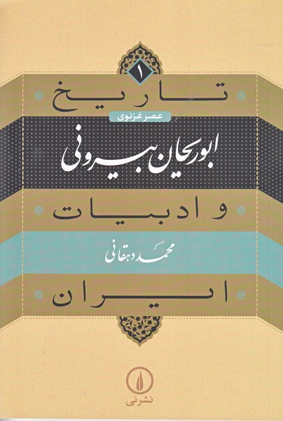 تاریخ و ادبیات ایران 1 (ابوریحان بیرونی)
