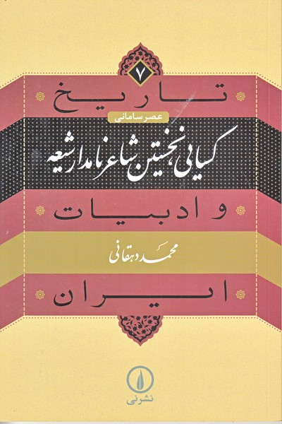 تاریخ و ادبیات ایران 7 (کسایی، نخستین شاعر نامدار شیعه)