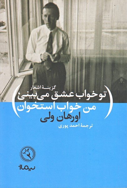 تو خواب عشق می بینی، من خواب استخوان