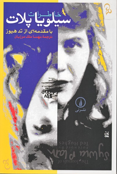 خاطرات سیلویا پلات
