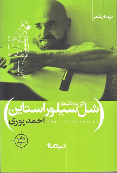 گزیده اشعار شل سیلور استاین