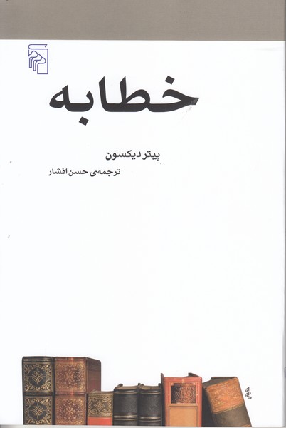 خطابه