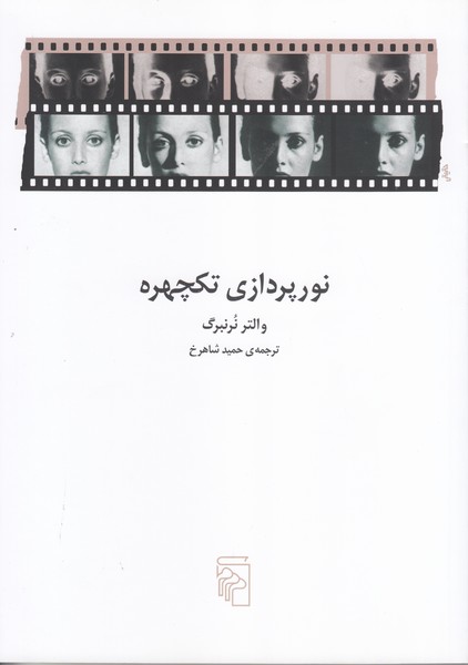 نورپردازی تکچهره