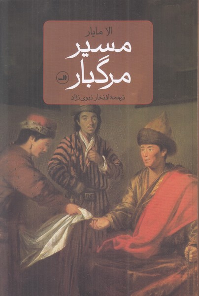 مسیر مرگبار
