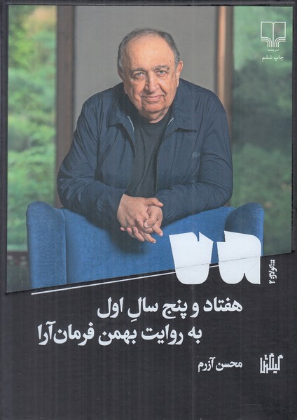 هفتاد و پنج سال اول (به روایت بهمن فرمان آرا)