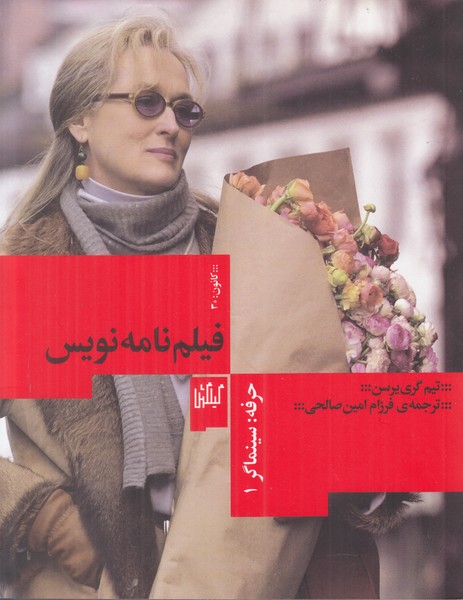 فیلم نامه نویس (حرفه سینماگر 1)