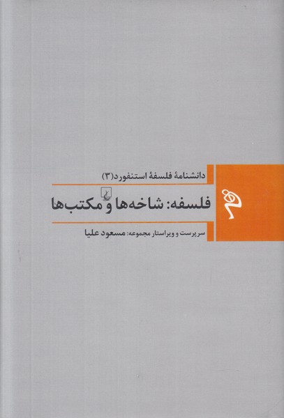 فلسفه (شاخه ها و مکتب ها)