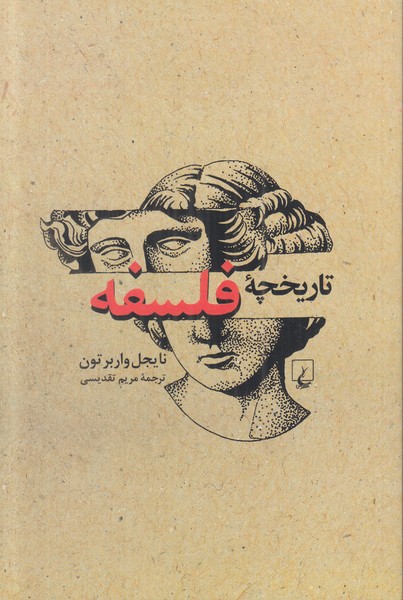 تاریخچه فلسفه