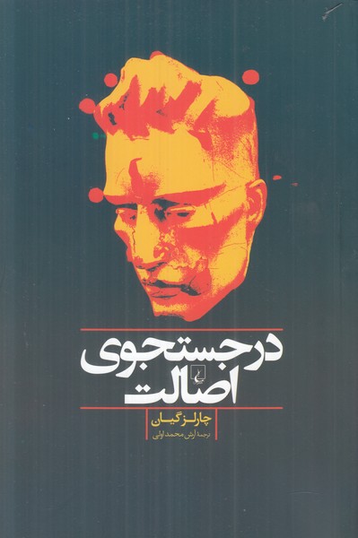 در جستجوی اصالت