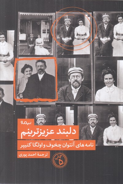 دلبند عزیزترینم (نامه های آنتوان چخوف و اولگا کنیپر)