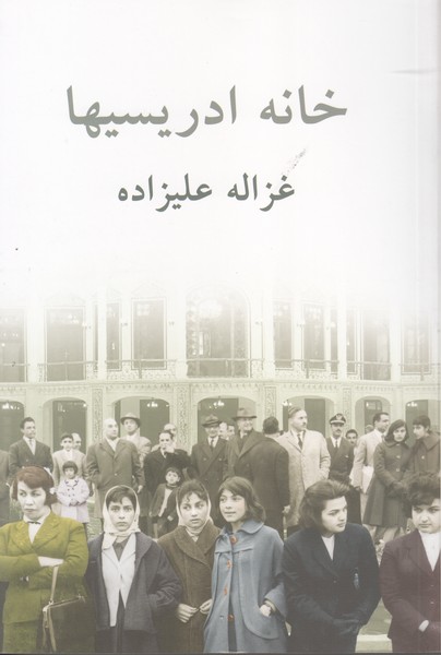 خانه ادریسیها
