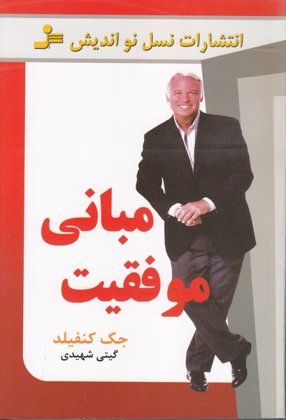 مبانی موفقیت