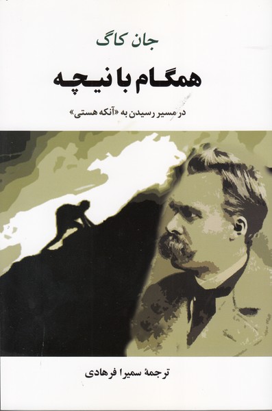 همگام با نیچه (در مسیر رسیدن به آنکه هستی)