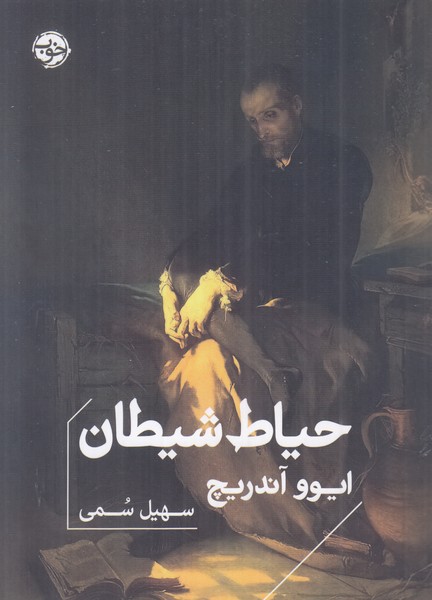 حیاط شیطان