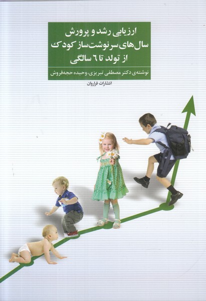 ارزیابی رشد و پرورش سال های سرنوشت ساز کودک از تولد تا 6 سالگی