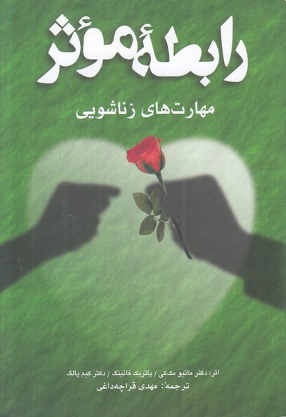 رابطه موثر (مهارت های زناشویی)