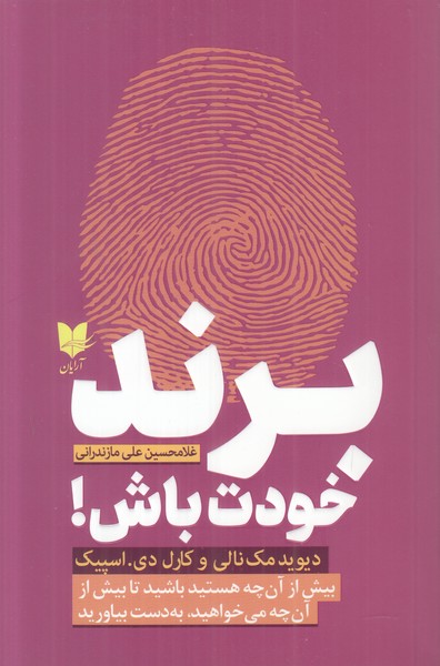 برند خودت باش