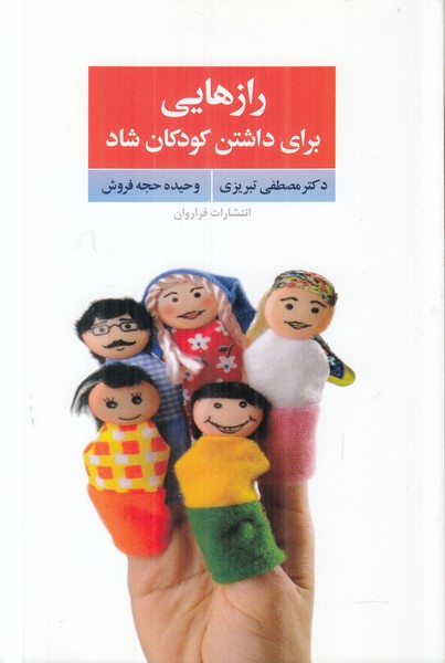 رازهایی برای داشتن کودکان شاد