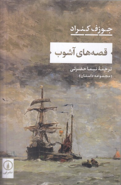 قصه های آشوب