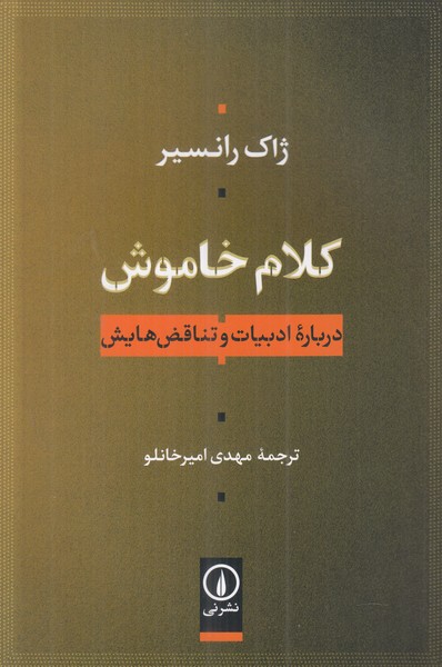 کلام خاموش (درباره ادبیات و تناقض هایش)