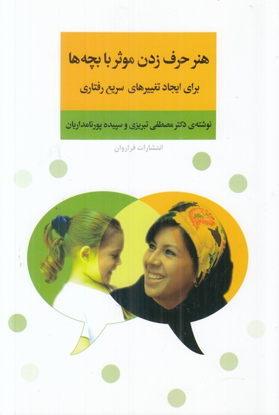 هنر حرف زدن موثر با بچه ها (برای ایجاد تغییرهای سریع رفتاری)
