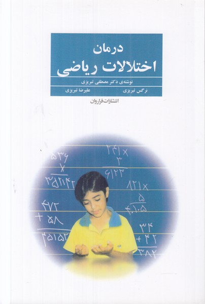درمان اختلالات ریاضی