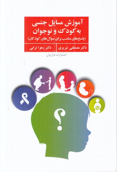 آموزش مسائل جنسی به کودک و نوجوان (پاسخ های مناسب برای سوال های کودکان)